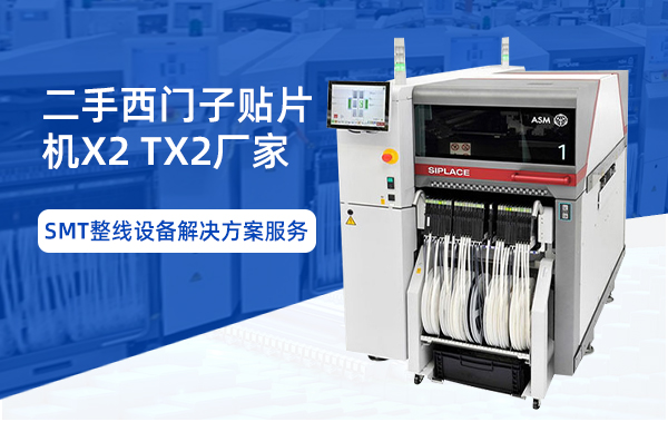 二手西門(mén)子貼片機(jī)X2TX2廠(chǎng)家